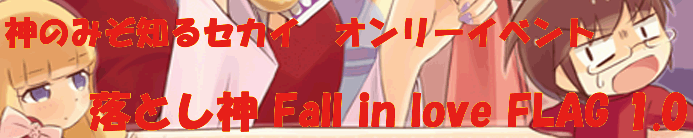落とし神 Fall in love　FLAG 1.0